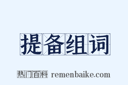 提备组词是什么意思的图片
